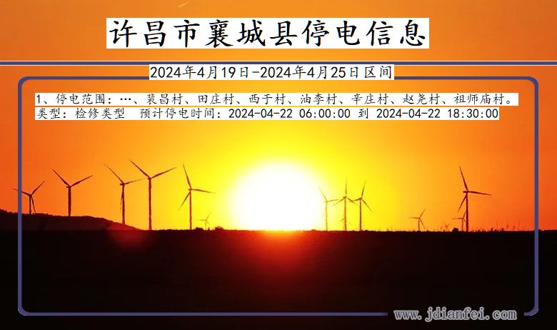 许昌襄城停电通知 河南省许昌襄城停电通知