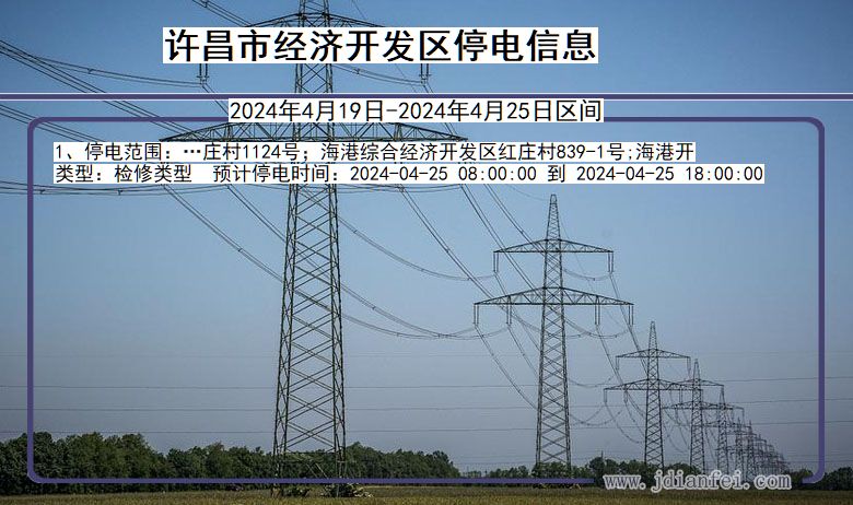 河南省许昌经济开发停电通知