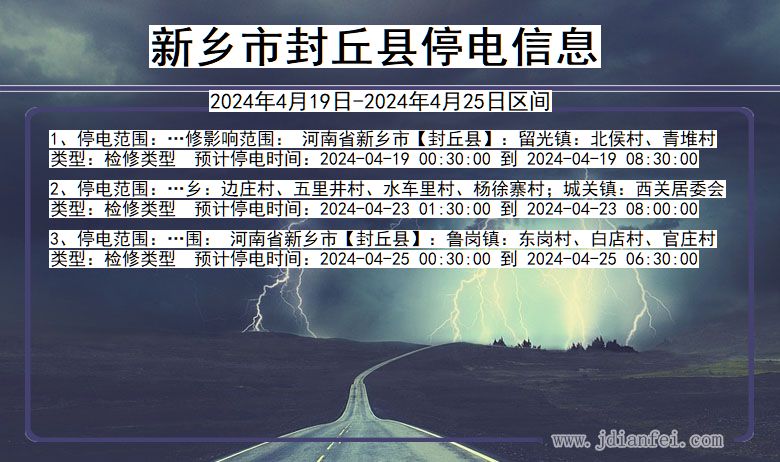 新乡封丘停电通知 河南省新乡封丘停电通知