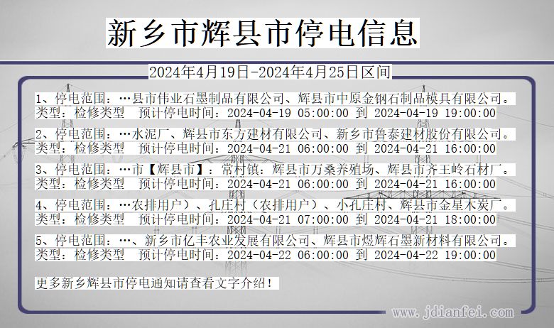 河南省新乡辉县停电通知