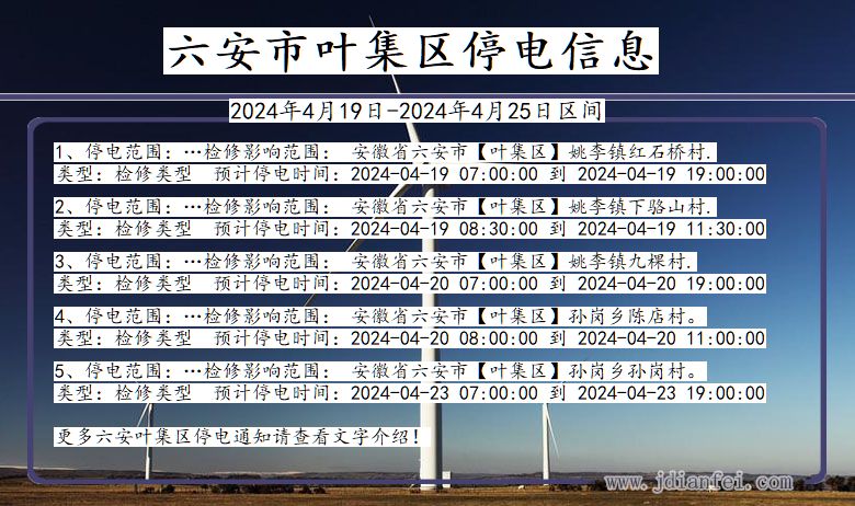 安徽省六安叶集停电通知