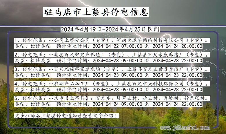 驻马店上蔡停电通知 河南省驻马店上蔡停电通知