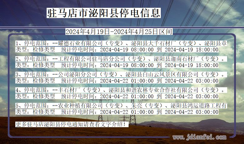 河南省驻马店泌阳停电通知