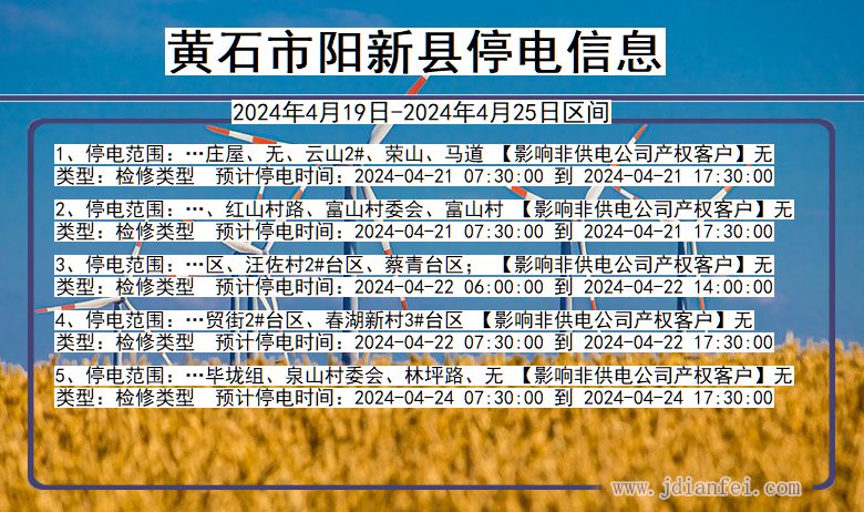 湖北省黄石阳新停电通知