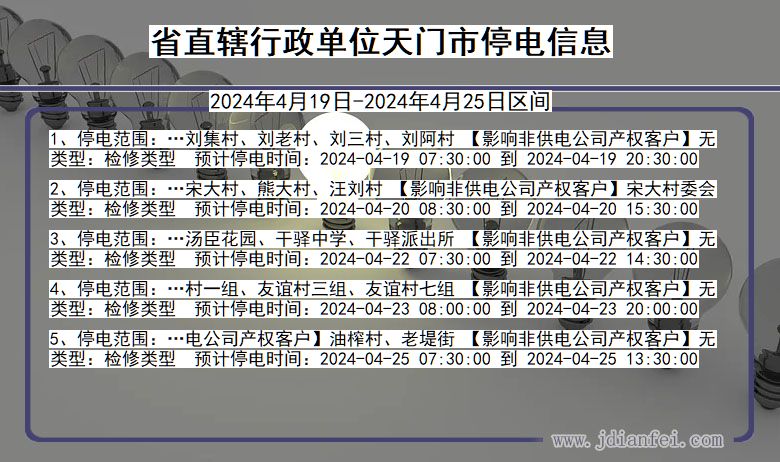 省直辖行政单位天门停电通知 湖北省省直辖行政单位天门停电通知