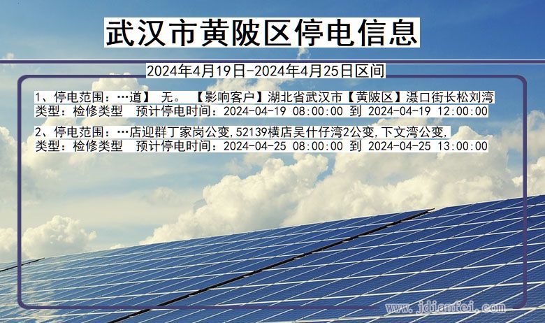 湖北省武汉黄陂停电通知