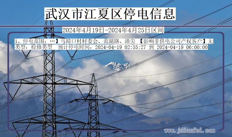 武汉江夏停电通知 湖北省武汉江夏停电通知