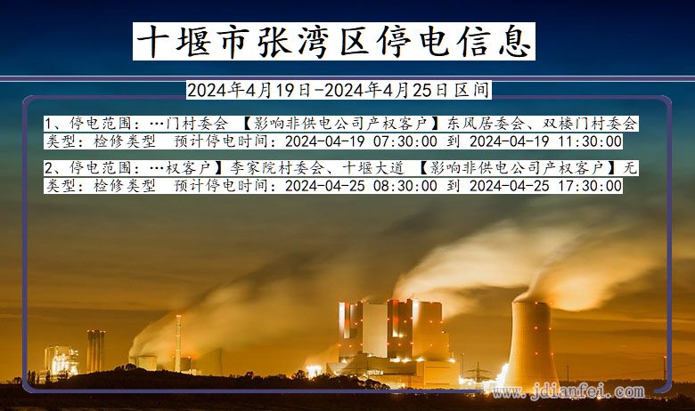 十堰张湾停电通知 湖北省十堰张湾停电通知