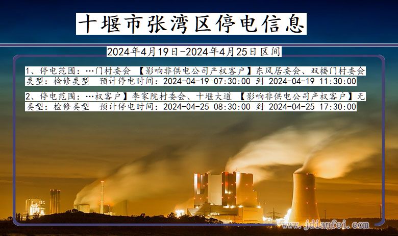 湖北省十堰张湾停电通知