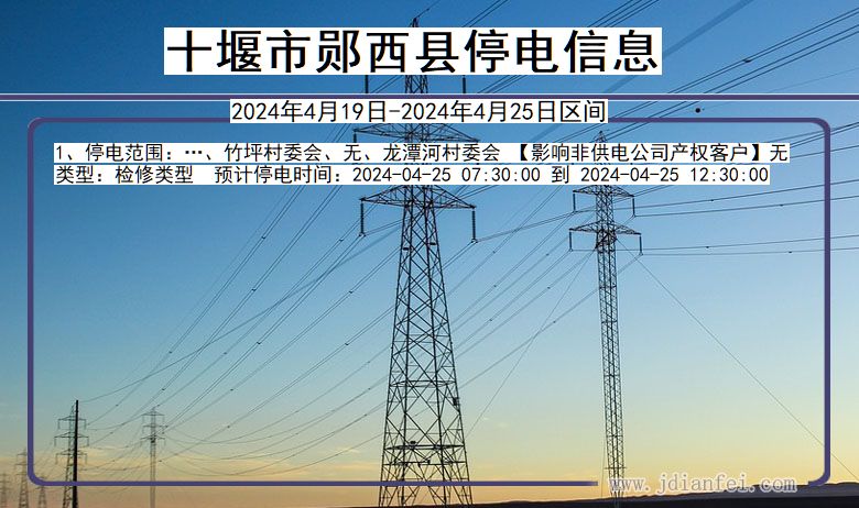 湖北省十堰郧西停电通知