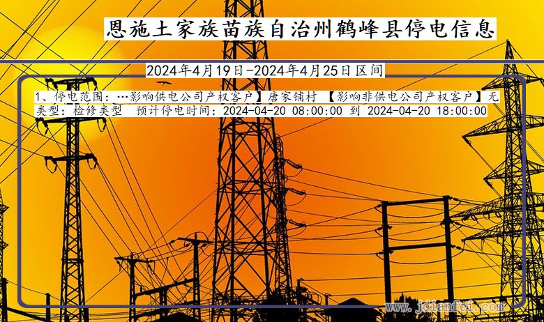 湖北省恩施鹤峰停电通知