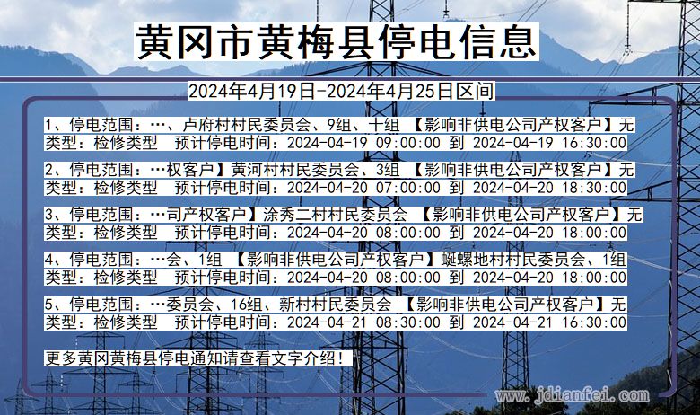 湖北省黄冈黄梅停电通知