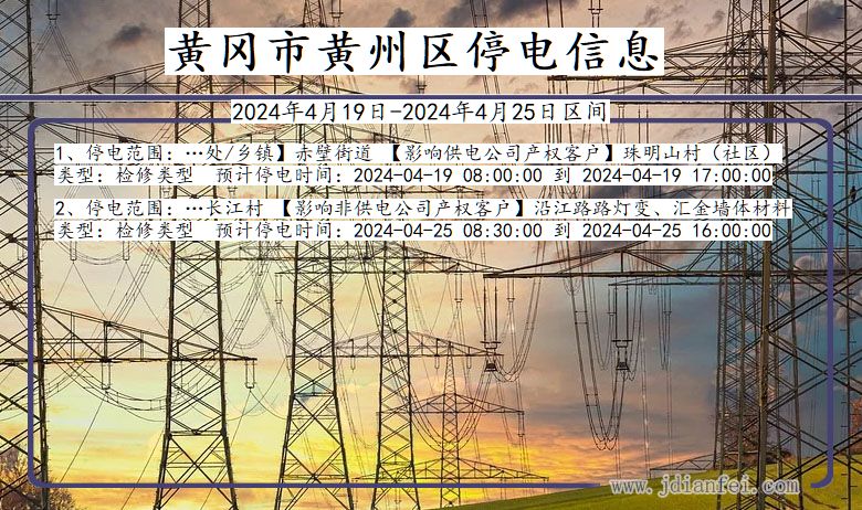 湖北省黄冈黄州停电通知