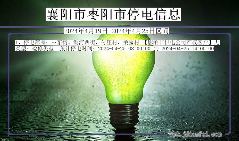 湖北省襄阳枣阳停电通知