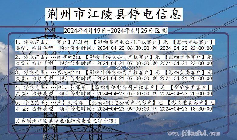 湖北省荆州江陵停电通知