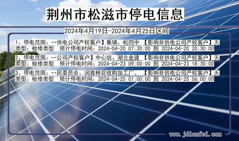 湖北省荆州松滋停电通知