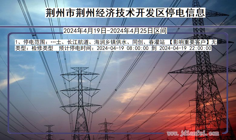 湖北省荆州荆州经济技术开发停电通知