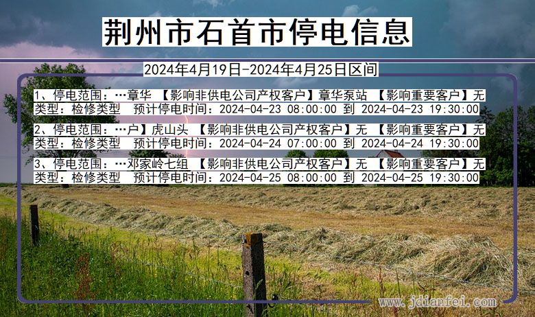 湖北省荆州石首停电通知