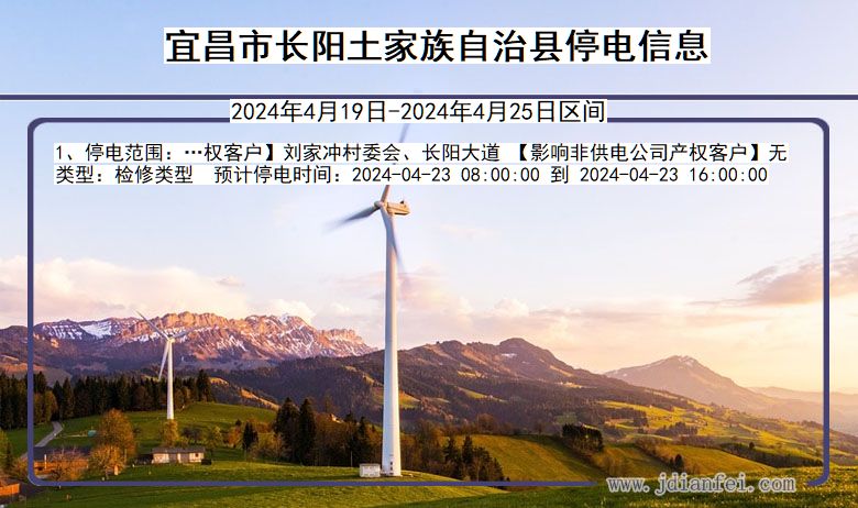 宜昌长阳土家族自治停电通知 湖北省宜昌长阳土家族自治停电通知
