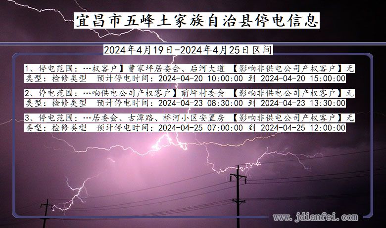 湖北省宜昌五峰土家族自治停电通知