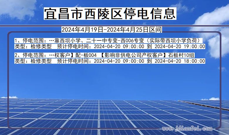 湖北省宜昌西陵停电通知