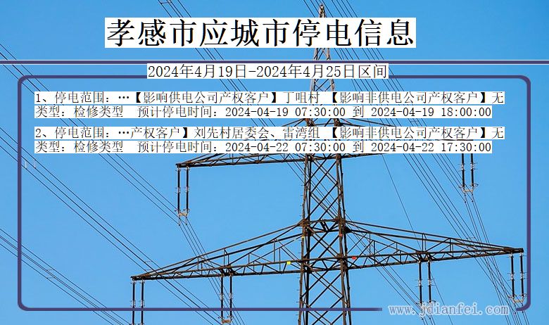 湖北省孝感应城停电通知