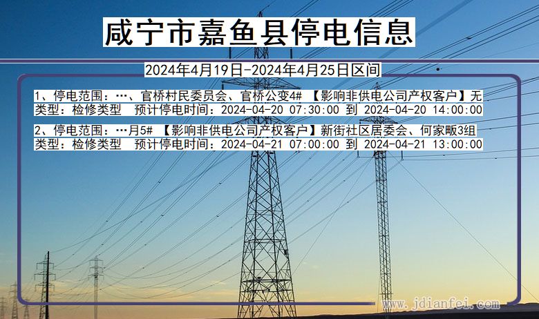 湖北省咸宁嘉鱼停电通知