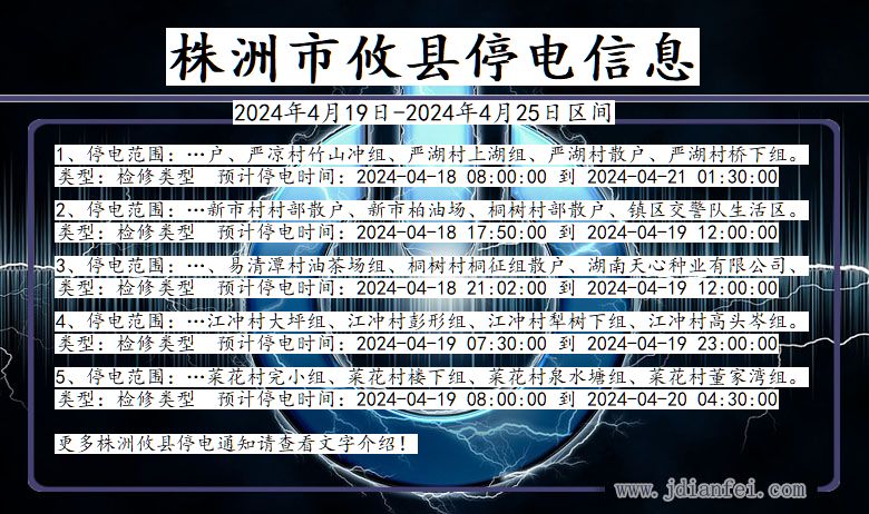 湖南省株洲攸县停电通知