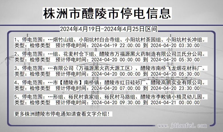 湖南省株洲醴陵停电通知