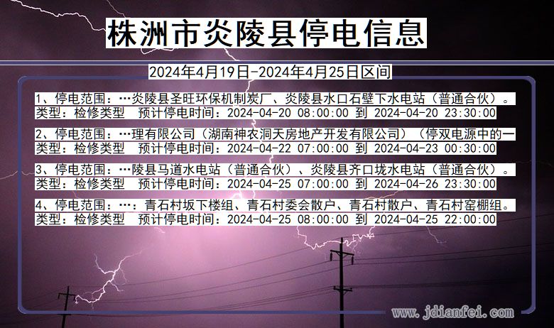 湖南省株洲炎陵停电通知