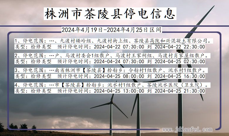 株洲茶陵停电通知 湖南省株洲茶陵停电通知