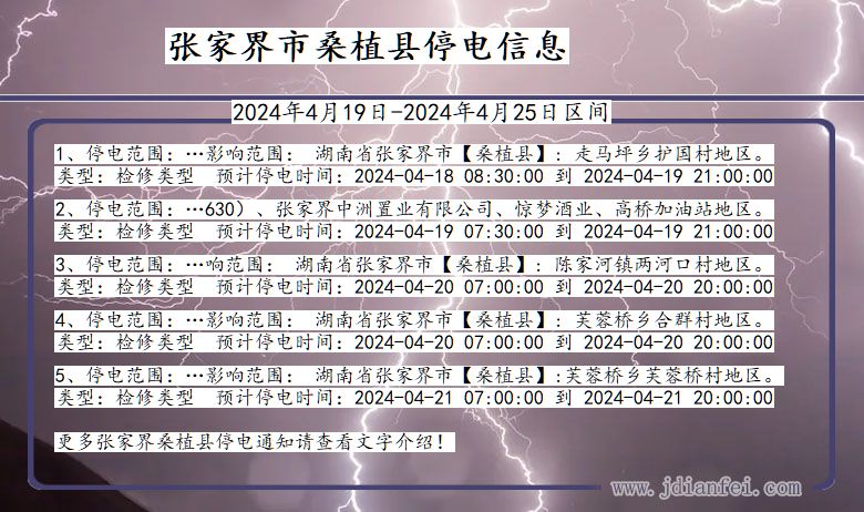 湖南省张家界桑植停电通知