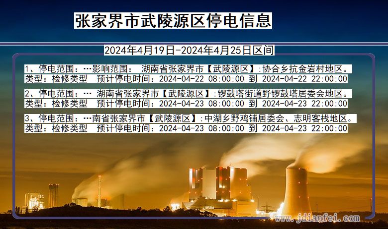 湖南省张家界武陵源停电通知