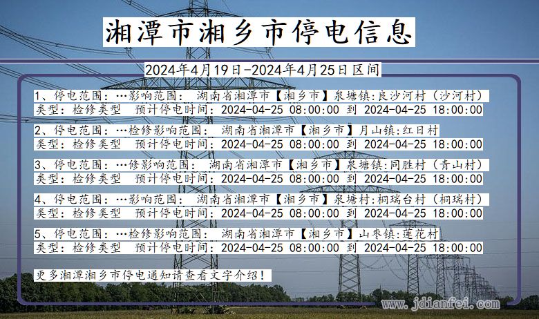 湖南省湘潭湘乡停电通知