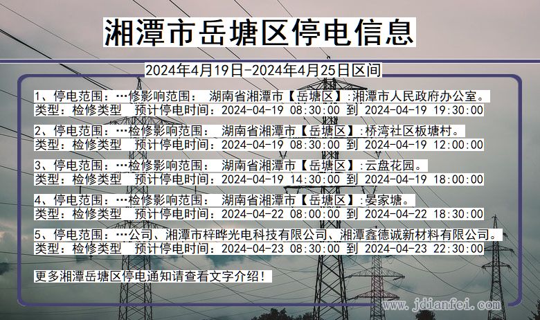 湖南省湘潭岳塘停电通知