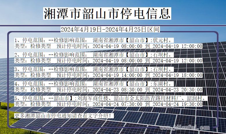 湖南省湘潭韶山停电通知