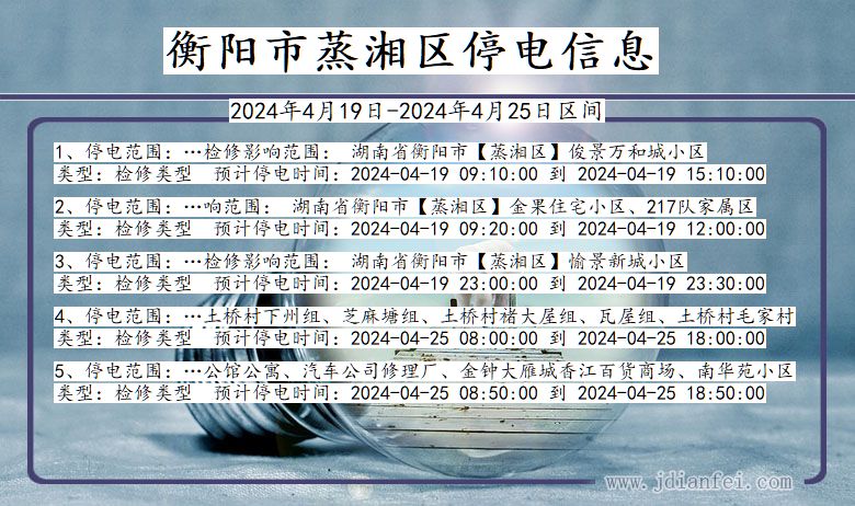 衡阳蒸湘停电通知 湖南省衡阳蒸湘停电通知