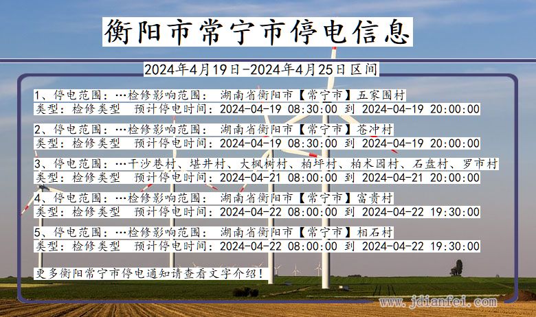 湖南省衡阳常宁停电通知