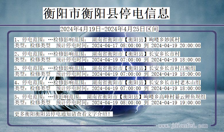 衡阳衡阳停电通知 湖南省衡阳衡阳停电通知