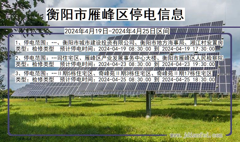 衡阳雁峰停电通知 湖南省衡阳雁峰停电通知