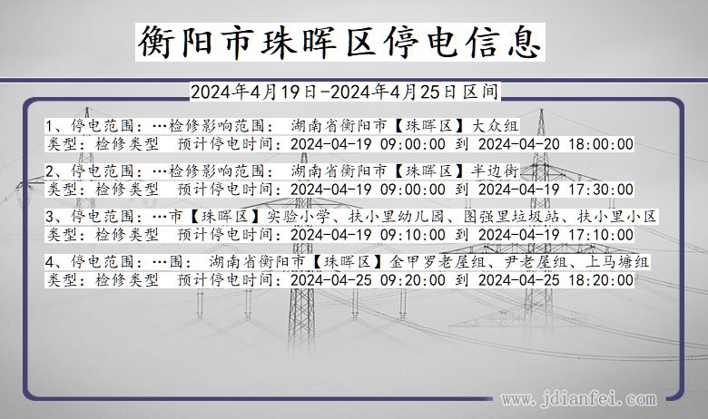 湖南省衡阳珠晖停电通知