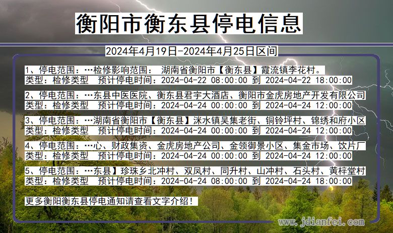 湖南省衡阳衡东停电通知