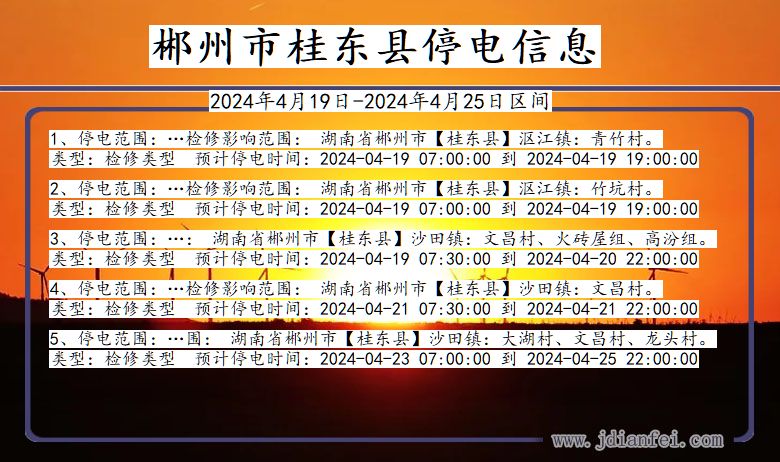 湖南省郴州桂东停电通知