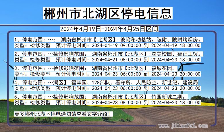 郴州北湖停电通知 湖南省郴州北湖停电通知