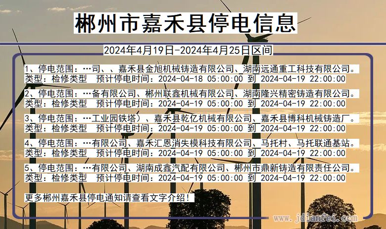 郴州嘉禾停电通知 湖南省郴州嘉禾停电通知