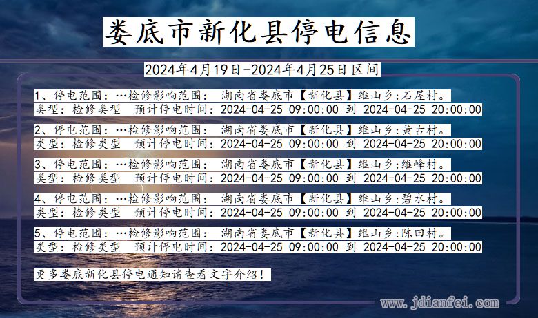 湖南省娄底新化停电通知