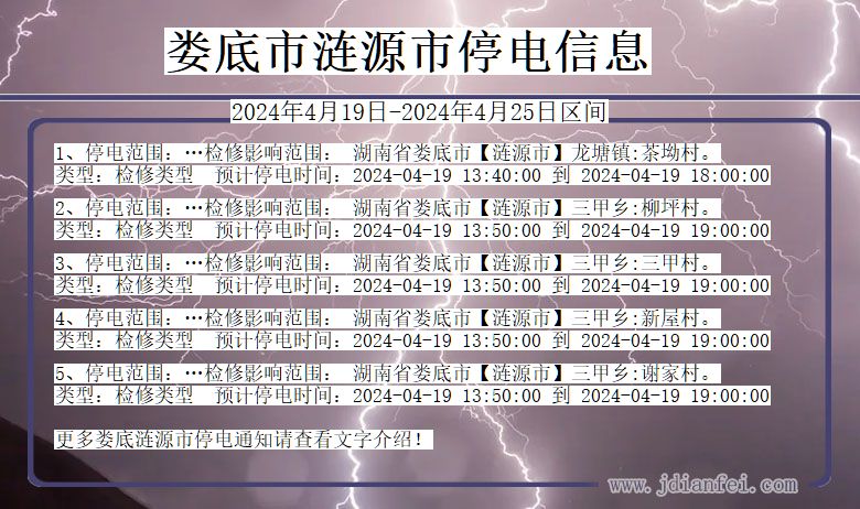 湖南省娄底涟源停电通知