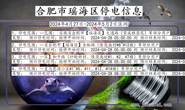 安徽省合肥瑶海停电通知