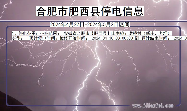 安徽省合肥肥西停电通知