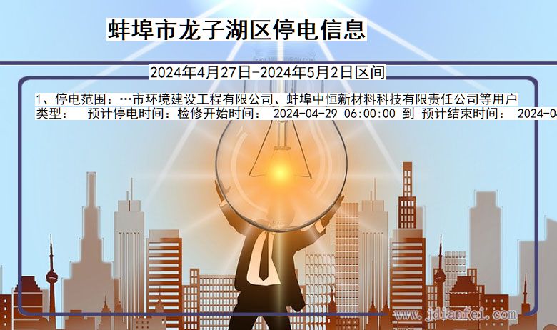蚌埠龙子湖停电通知 安徽省蚌埠龙子湖停电通知